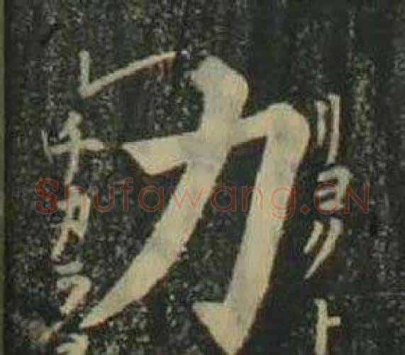 力字姜立纲毛笔楷书书法写法,摘自四体千字文