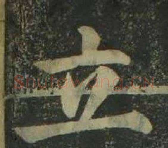 立字姜立纲毛笔楷书书法写法,摘自四体千字文