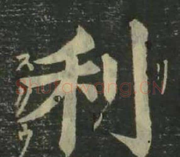 利字姜立纲毛笔楷书书法写法,摘自四体千字文