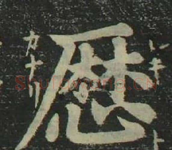 曆字姜立纲毛笔楷书书法写法,摘自四体千字文