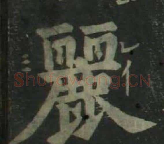 麗字姜立纲毛笔楷书书法写法,摘自四体千字文