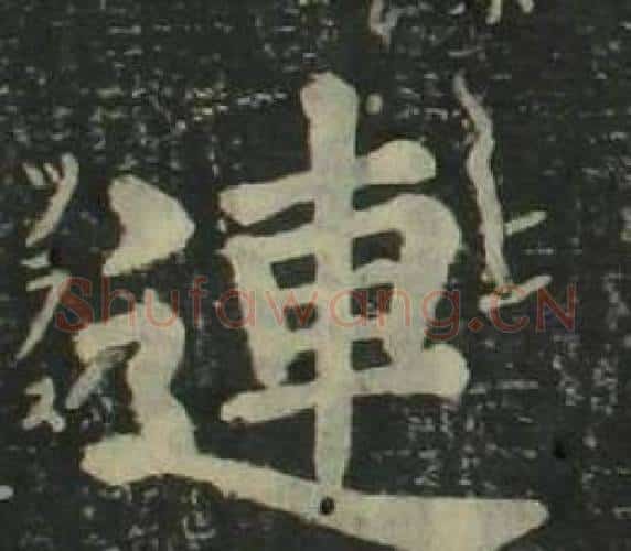 連字姜立纲毛笔楷书书法写法,摘自四体千字文