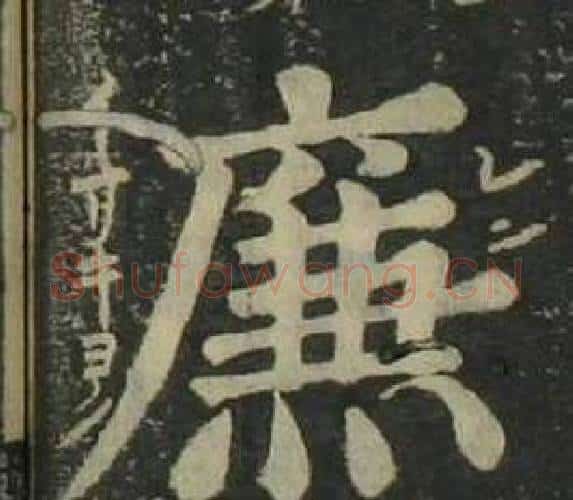 廉字姜立纲毛笔楷书书法写法,摘自四体千字文