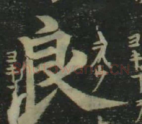 良字姜立纲毛笔楷书书法写法,摘自四体千字文