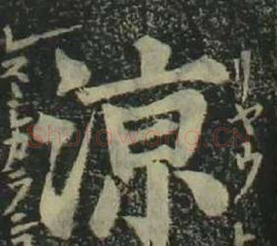涼字姜立纲毛笔楷书书法写法,摘自四体千字文