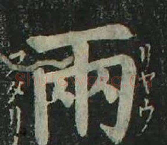 兩字姜立纲毛笔楷书书法写法,摘自四体千字文