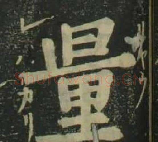 量字姜立纲毛笔楷书书法写法,摘自四体千字文