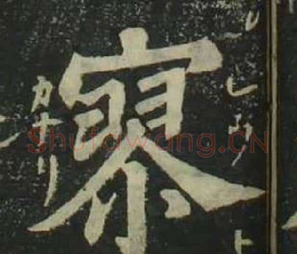 寥字姜立纲毛笔楷书书法写法,摘自四体千字文