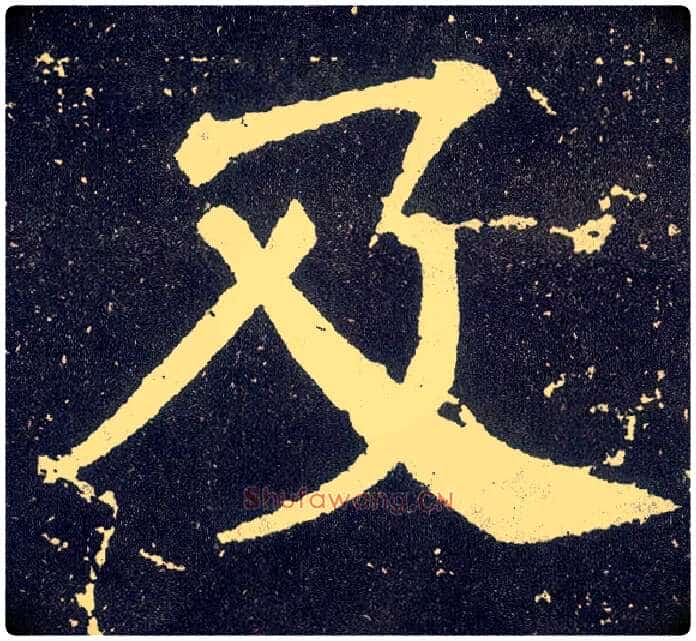 及毛笔楷书写法,摘自唐颜真卿颜勤礼碑