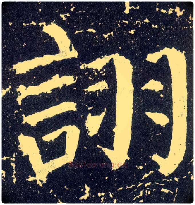 诩毛笔楷书写法,摘自唐颜真卿颜勤礼碑