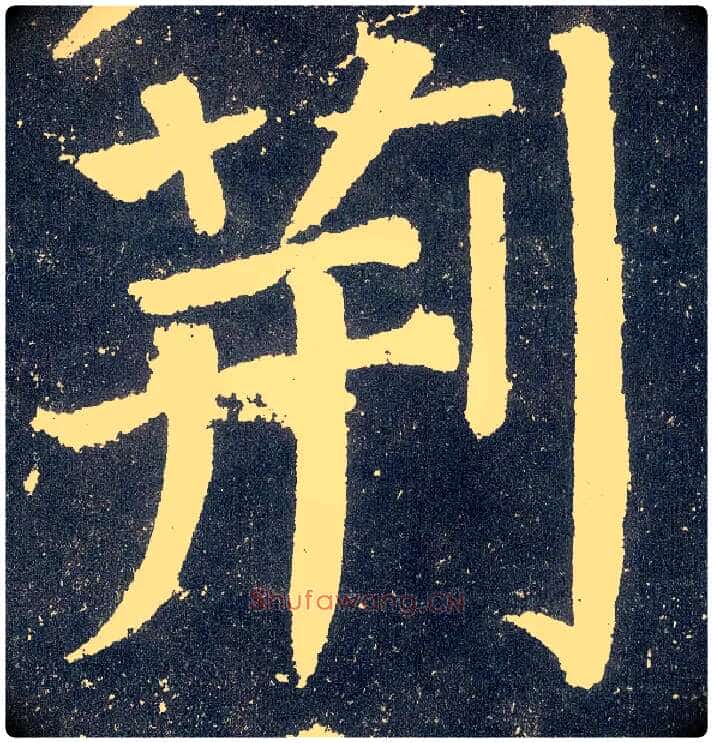 荆毛笔楷书写法,摘自唐颜真卿颜勤礼碑
