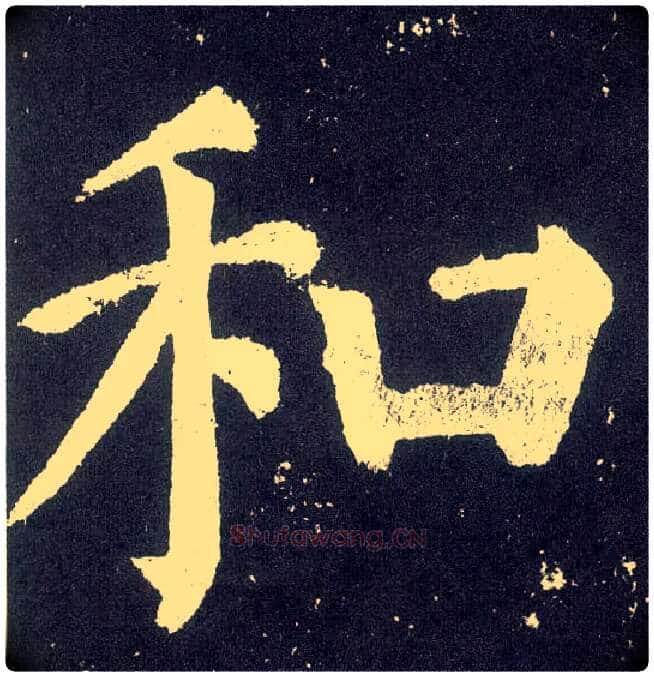 和毛笔楷书写法,摘自唐颜真卿颜勤礼碑