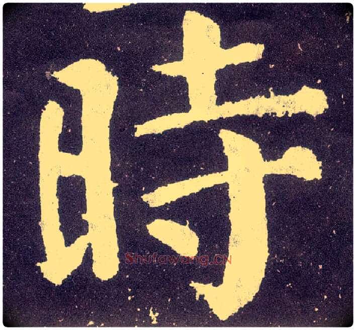 時毛笔楷书写法,摘自唐颜真卿颜勤礼碑