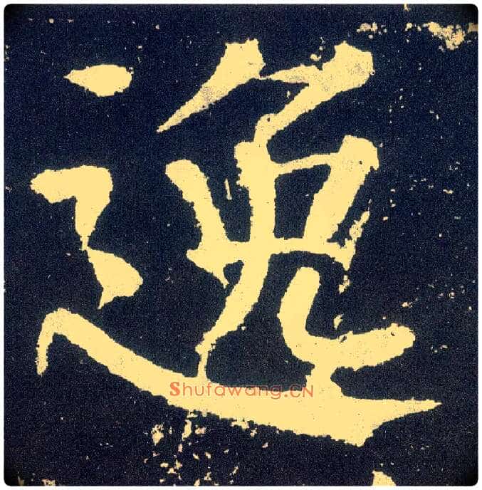 逸毛笔楷书写法,摘自唐颜真卿颜勤礼碑