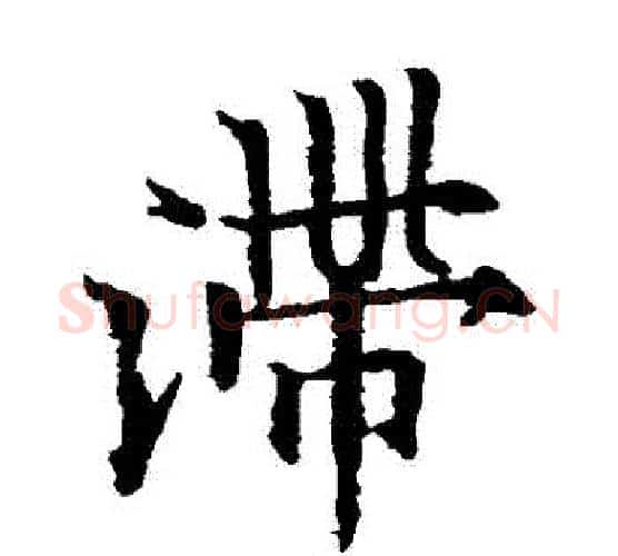 滯字欧阳通毛笔楷书书法写法,摘自欧阳通毛笔楷书书法作品