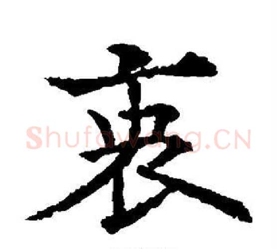 衷字欧阳通毛笔楷书书法写法,摘自欧阳通毛笔楷书书法作品