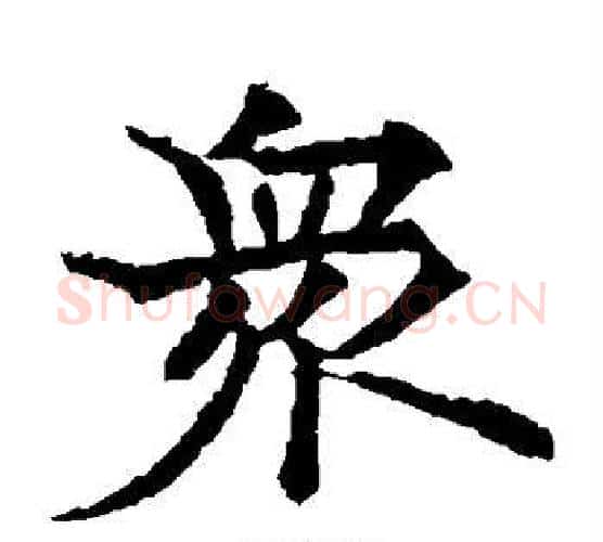 众字欧阳通毛笔楷书书法写法,摘自欧阳通毛笔楷书书法作品