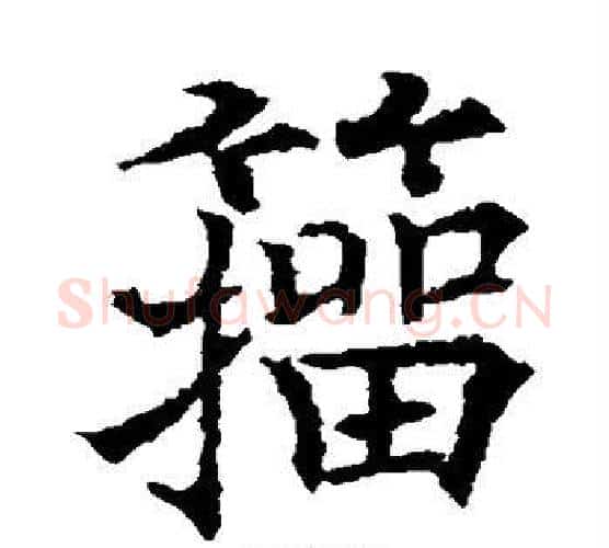 籀字欧阳通毛笔楷书书法写法,摘自欧阳通毛笔楷书书法作品