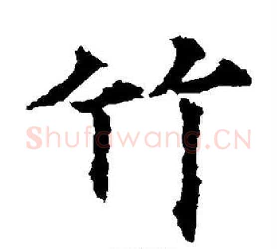 竹字欧阳通毛笔楷书书法写法,摘自欧阳通毛笔楷书书法作品