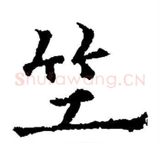 竺字欧阳通毛笔楷书书法写法,摘自欧阳通毛笔楷书书法作品