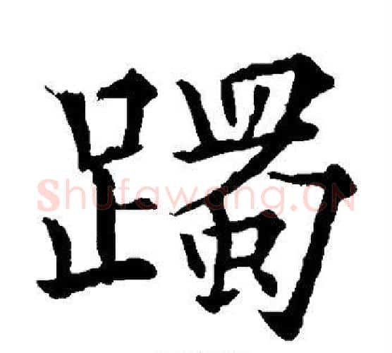 躅字欧阳通毛笔楷书书法写法,摘自欧阳通毛笔楷书书法作品