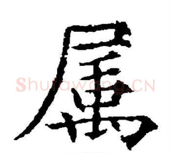 属字欧阳通毛笔楷书书法写法,摘自欧阳通毛笔楷书书法作品