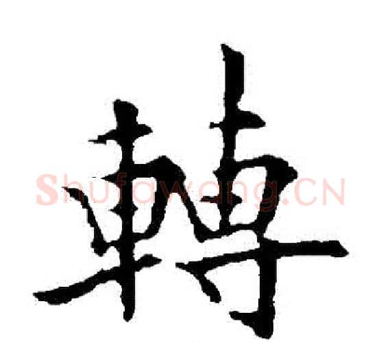 轉字欧阳通毛笔楷书书法写法,摘自欧阳通毛笔楷书书法作品