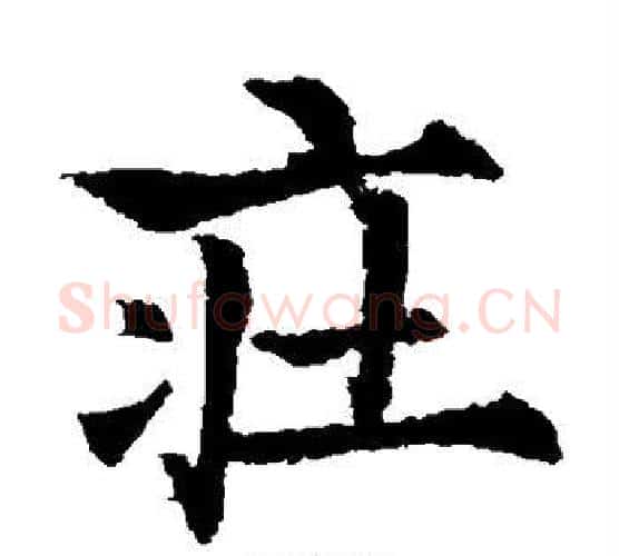 庄字欧阳通毛笔楷书书法写法,摘自欧阳通毛笔楷书书法作品
