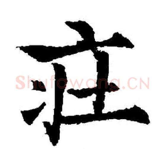 莊字欧阳通毛笔楷书书法写法,摘自欧阳通毛笔楷书书法作品