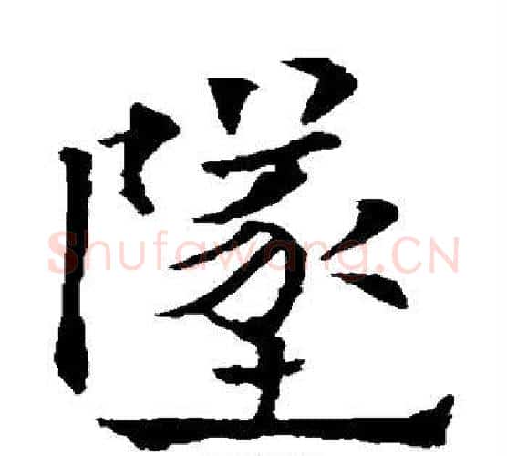 坠字欧阳通毛笔楷书书法写法,摘自欧阳通毛笔楷书书法作品