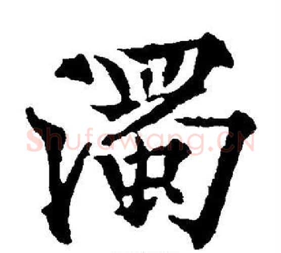 浊字欧阳通毛笔楷书书法写法,摘自欧阳通毛笔楷书书法作品