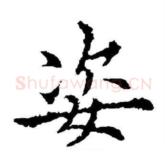 姿字欧阳通毛笔楷书书法写法,摘自欧阳通毛笔楷书书法作品