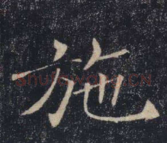 施字褚遂良毛笔楷书书法写法,摘自雁塔圣教序