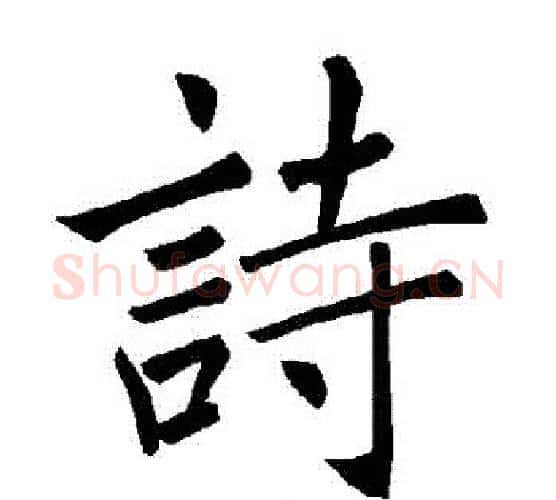 詩字褚遂良毛笔楷书书法写法,摘自褚遂良毛笔楷书书法作品