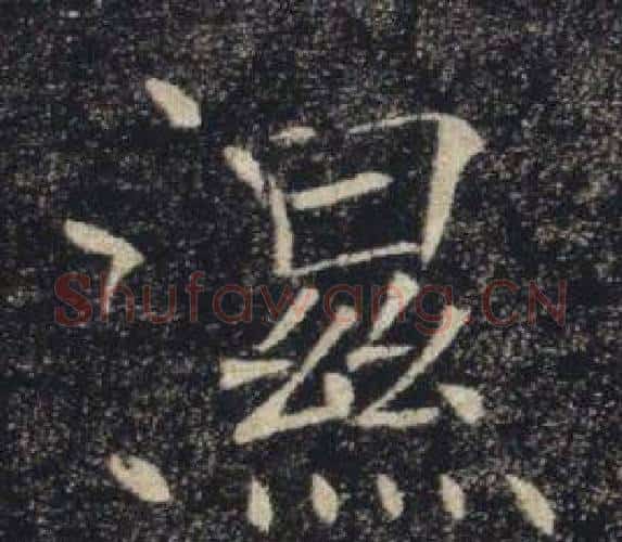 濕字褚遂良毛笔楷书书法写法,摘自雁塔圣教序