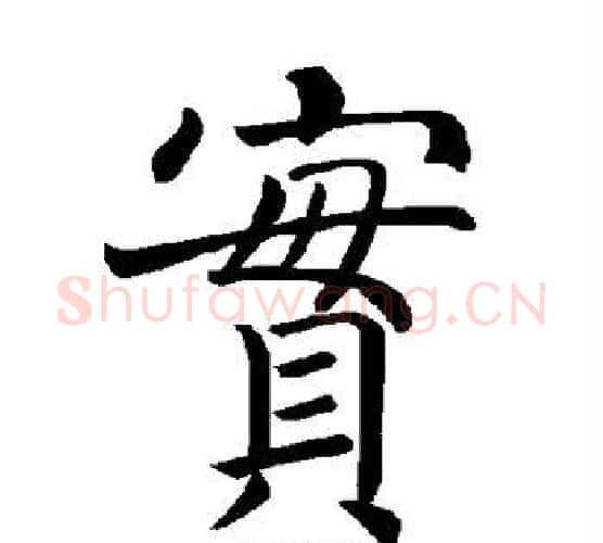 实字褚遂良毛笔楷书书法写法,摘自褚遂良毛笔楷书书法作品