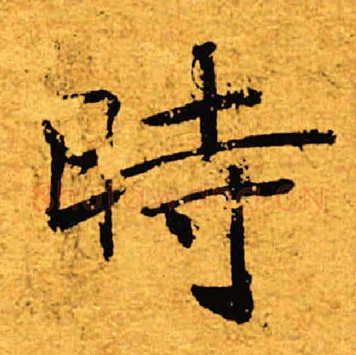 时字褚遂良毛笔楷书书法写法,摘自褚遂良毛笔楷书书法作品