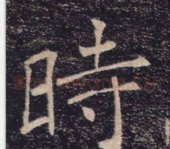 時字褚遂良毛笔楷书书法写法,摘自雁塔圣教序