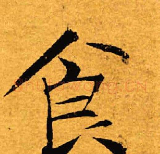 食字褚遂良毛笔楷书书法写法,摘自褚遂良毛笔楷书书法作品