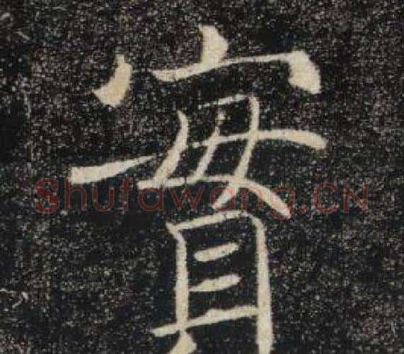實字褚遂良毛笔楷书书法写法,摘自雁塔圣教序
