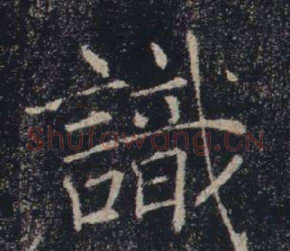 識字褚遂良毛笔楷书书法写法,摘自雁塔圣教序