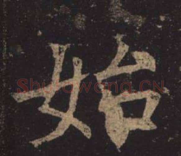 始字褚遂良毛笔楷书书法写法,摘自孟法师碑