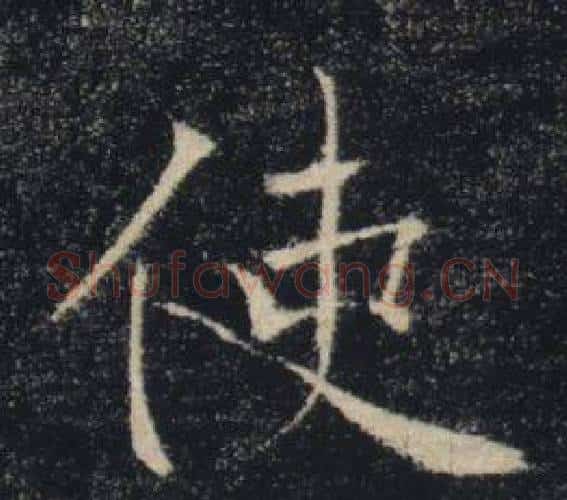 使字褚遂良毛笔楷书书法写法,摘自雁塔圣教序