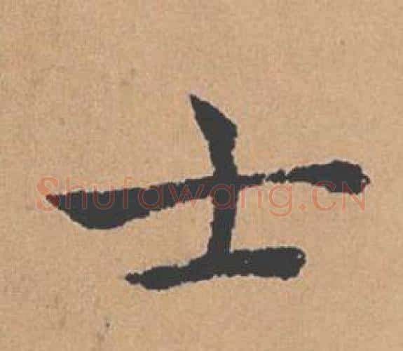 士字褚遂良毛笔楷书书法写法,摘自倪宽赞
