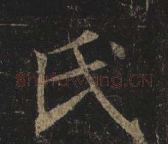 氏字褚遂良毛笔楷书书法写法,摘自孟法师碑