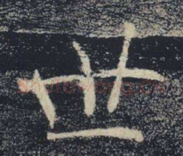 世字褚遂良毛笔楷书书法写法,摘自雁塔圣教序
