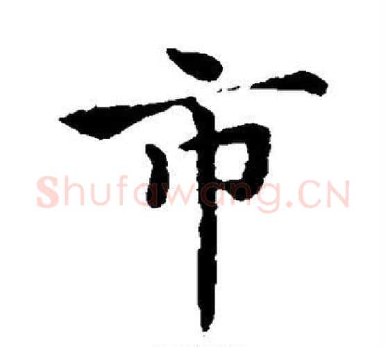 市字褚遂良毛笔楷书书法写法,摘自褚遂良毛笔楷书书法作品