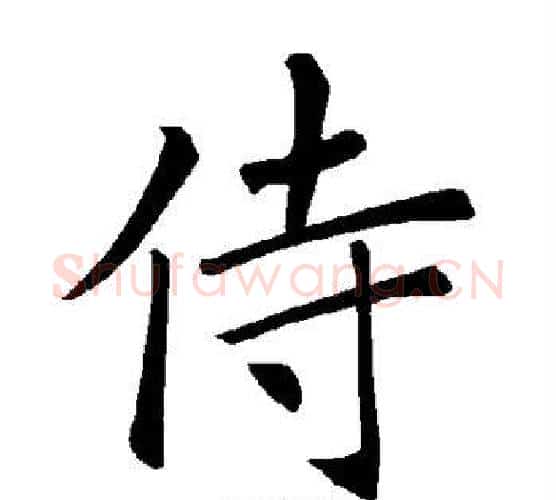 侍字褚遂良毛笔楷书书法写法,摘自褚遂良毛笔楷书书法作品