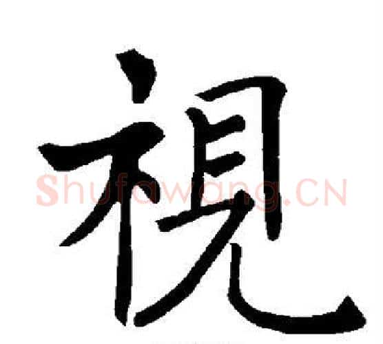 视字褚遂良毛笔楷书书法写法,摘自褚遂良毛笔楷书书法作品