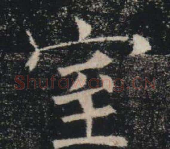 室字褚遂良毛笔楷书书法写法,摘自雁塔圣教序
